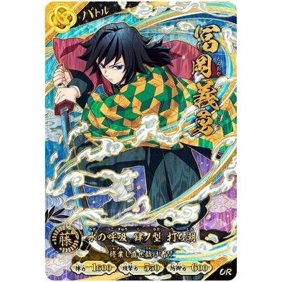 集英社（SHUEISHA） 鬼滅の刃 日輪バトルスラッシュ A02-007 冨岡義勇