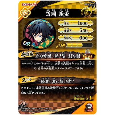 集英社（SHUEISHA） 鬼滅の刃 日輪バトルスラッシュ A02-007 冨岡義勇