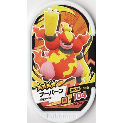 ポケモンメザスタ 2-1-063 ブーバーン [☆4] : ms-05-063 : フル 