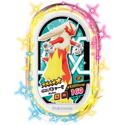 タカラトミーアーツ ポケモンメザスタ 4-2-016 バシャーモ [☆5 