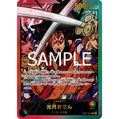 光月おでん L★ リーダー金箔パラレル　EB01 001 ONE PIECEカードゲーム 【EB-02】【パラレル】EB01-001 光月おでん L