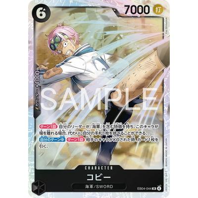 ワンピース カードゲーム コビー EB04-044 ONE PIECEカードゲーム EB04-044 コビー SR : フルアヘッド - 通販