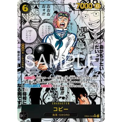 ワンピースカード コビー EB04-044 SR スーパーパラレル コミパラ ONE PIECEカードゲーム 【スーパーパラレル】EB04-044 コビー SR