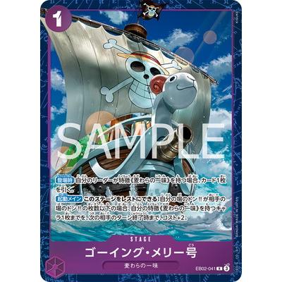ワンピースカード ゴーイング・メリー号 美品　3枚セット ONE PIECEカードゲーム 【限定収録】 EB02-041 ゴーイング・メリー号 R