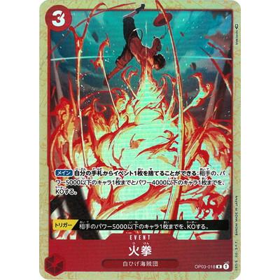 ONE PIECEカードゲーム 【パラレル】OP03-018 火拳 R : フルアヘッド