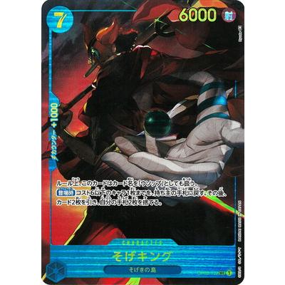 ONE PIECEカードゲーム 【パラレル】OP03-122 そげキング SEC : フル