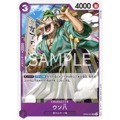 ONE PIECEカードゲーム OP05-061 ウソ八 UC : フルアヘッド ONE PIECEカードゲーム OP05-061 ウソ八 UC : フルアヘッド