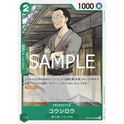 クボ コウシロウさん専用 ONE PIECEカードゲーム OP12-027 コウシロウ UC : フルアヘッド - 通販