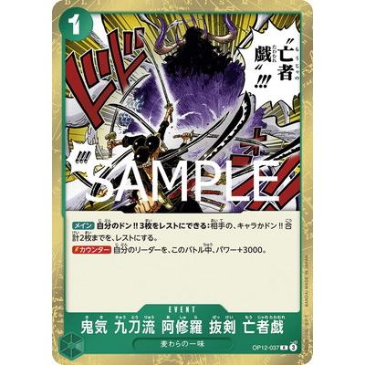 ONE PIECEカードゲーム OP12-037 鬼気 九刀流 阿修羅 抜剣 亡者