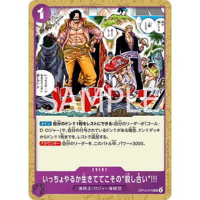 ONE PIECEカードゲーム OP13-075 いっちょやるか生きててこその