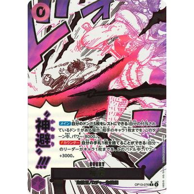 ONE PIECEカードゲーム 【パラレル】OP13-076 神避 R : フルアヘッド