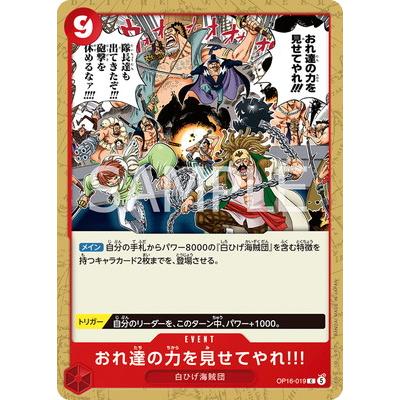 ONE PIECEカードゲーム OP16-019 おれ達の力を見せてやれ!!! C : フル