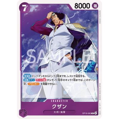 H*3様 早い者勝ち‼️ワンピースカード クザン OP16-063 R 【美品】 ONE PIECEカードゲーム OP16-063 クザン R : フルアヘッド - 通販