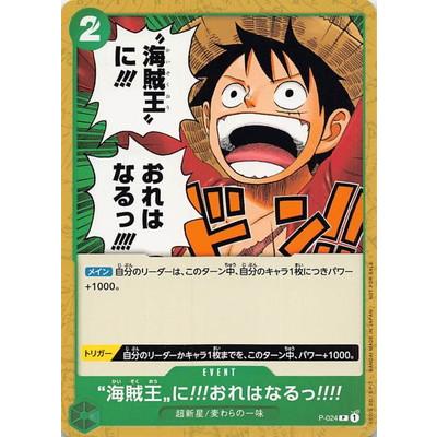 海賊王に!!!おれはなるっ!!!!：交流会 9月開催記念品 P P-024 ONE PIECEカードゲーム P-024 海賊王に!!!おれはなるっ!!!! P【交流会