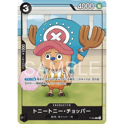 ONE PIECEカードゲーム P-065 トニートニー・チョッパー P : フル