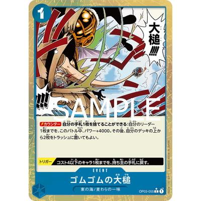 ONE PIECEカードゲーム 【PRB-01】【パラレル】OP03-055 ゴムゴムの