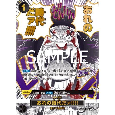 ワンピースカード 俺の時代だパラレル ONE PIECEカードゲーム 【PRB-02】【パラレル】OP09-096 おれの時代だ