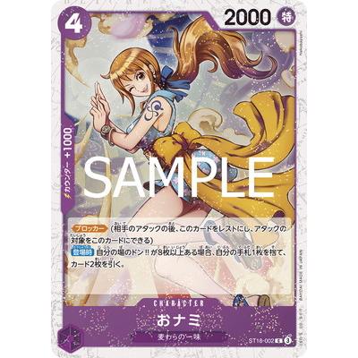 ONE PIECEカードゲーム 【PRB-02】【フォイル】ST18-002 おナミ C