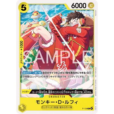 ONE PIECEカードゲーム P-106 モンキー・D・ルフィ P【スタンダード