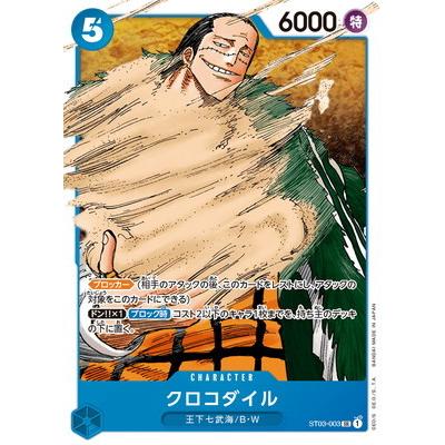 ONE PIECE カードゲーム クロコダイル ST03 ONE PIECEカードゲーム ST03-003 クロコダイル SR : フルアヘッド