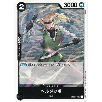 ONE PIECEカードゲーム ST06-010 ヘルメッポ C : フルアヘッド - 通販