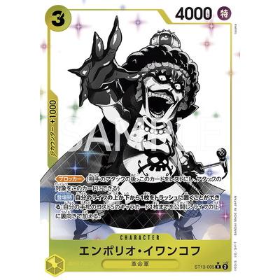 ワンピースカードゲーム エンポリオ・イワンコフ ST13-005 レアパラレル ONE PIECEカードゲーム 【パラレル】ST13-005 エンポリオ・イワンコフ