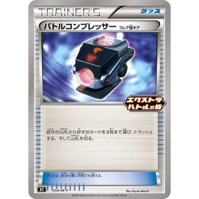 ポケモンカードゲーム PK-M-P-059 バトルコンプレッサー | ポケモンカードゲーム
