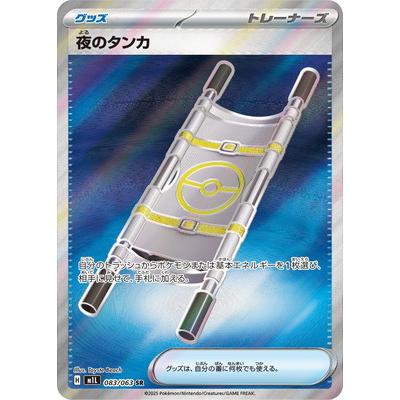 ポケモンカードゲーム PK-M1L-083 夜のタンカ SR : フルアヘッド