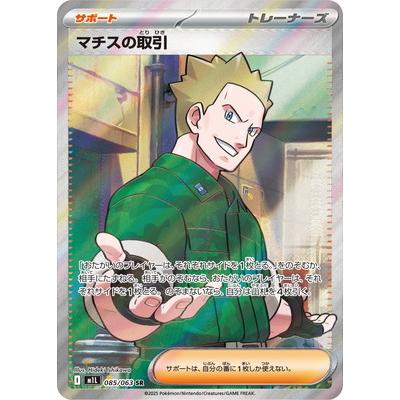 ポケモンカードゲーム PK-M1L-085 マチスの取引 SR : フルアヘッド
