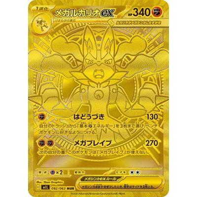 ポケモンカードゲーム PK-M1L-092 メガルカリオex MUR : フルアヘッド