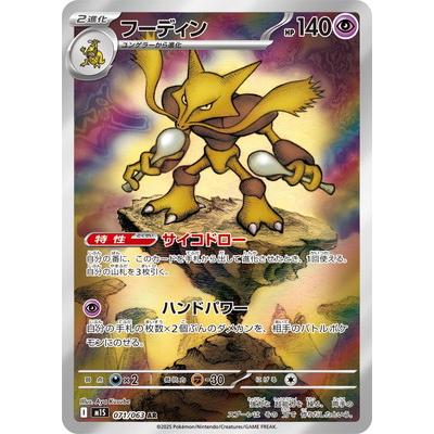 ポケモンカードゲーム PK-M1S-071 フーディン AR : フルアヘッド