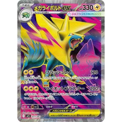ポケモンカードゲーム PK-M1S-077 メガライボルトex SR : フルアヘッド