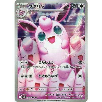 ポケモンカードゲーム PK-M2-091 プクリン AR : フルアヘッド - 通販