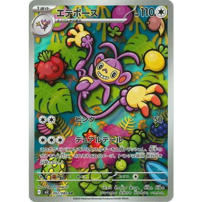ポケモンカードゲーム PK-M2-092 エテボース AR : フルアヘッド - 通販