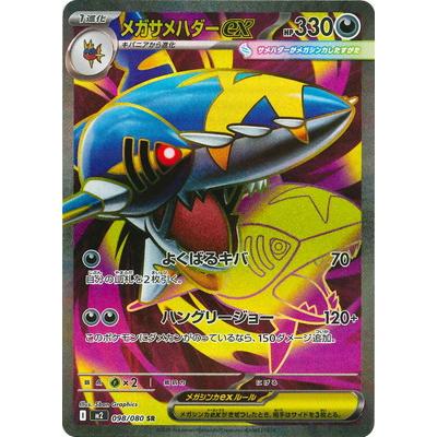 ポケモンカード メガサメハダーex SAR ロトムex SR AR他70枚セット ポケモンカードゲーム PK-M2-098 メガサメハダーex SR : フルアヘッド