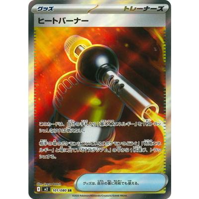 ヒートバーナーsr 87枚 ポケモンカードゲーム PK-M2-101 ヒートバーナー SR : フルアヘッド