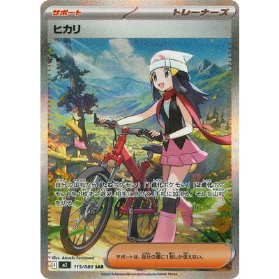ポケモンカード ヒカリ sar ヒカリsr セット販売 ポケモンカードゲーム PK-M2-115 ヒカリ SAR : フルアヘッド