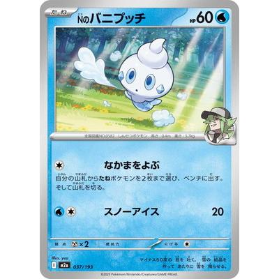 ポケモンカードゲーム PK-M2a-037 Nのバニプッチ : フルアヘッド