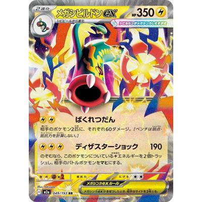 ポケモンカードゲーム PK-M2a-049 メガシビルドンex RR : フルアヘッド