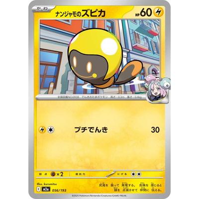 ポケモンカードゲーム PK-M2a-056 ナンジャモのズピカ : フルアヘッド