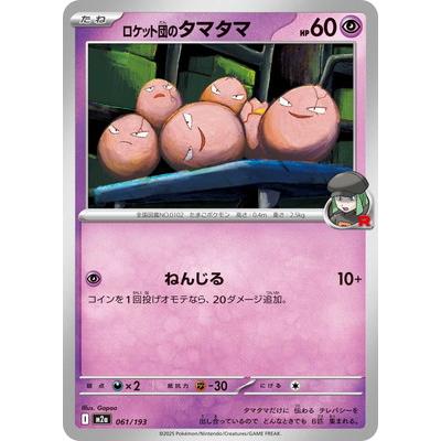 ポケモンカードゲーム PK-M2a-061 ロケット団のタマタマ : フル