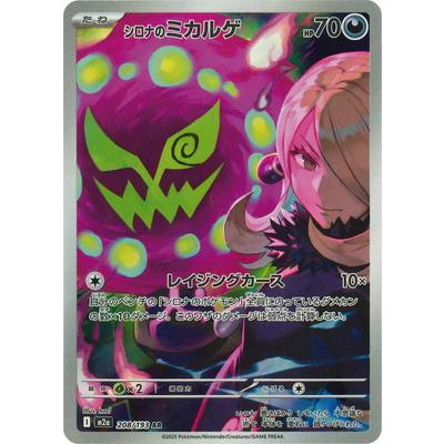 ポケモンカードゲーム PK-M2a-208 シロナのミカルゲ AR : フルアヘッド