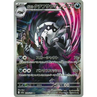 ポケモンカードゲーム PK-M2a-209 ガラル タチフサグマ AR : フル
