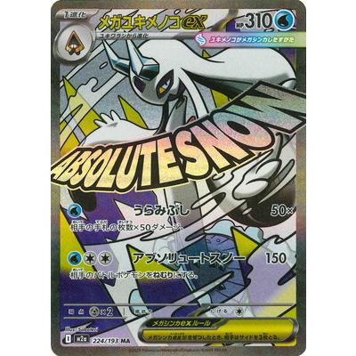 ポケモンカードゲーム PK-M2a-224 メガユキメノコex MA : フルアヘッド