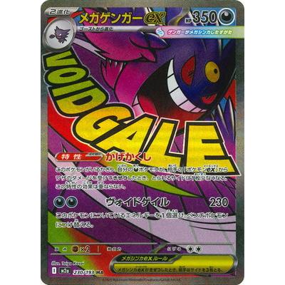 ポケモンカードゲーム PK-M2a-230 メガゲンガーex MA : フルアヘッド