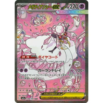 ポケモンカードゲーム PK-M2a-238 メガディアンシーex SAR : フル