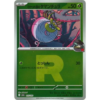 ポケモンカードゲーム 【キラ】【Rマーク】PK-M2a-015 ロケット団の