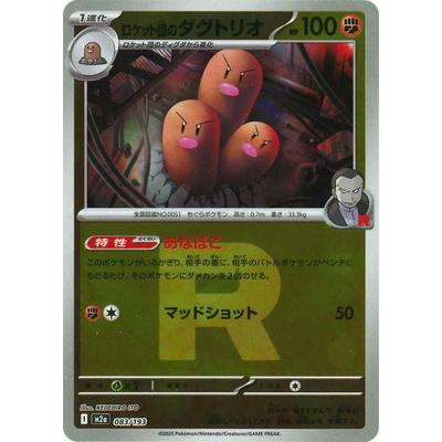 ポケモンカードゲーム 【キラ】【Rマーク】PK-M2a-083 ロケット団の