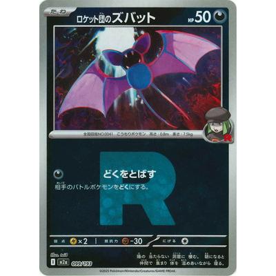 ポケモンカードゲーム 【キラ】【Rマーク】PK-M2a-099 ロケット団の