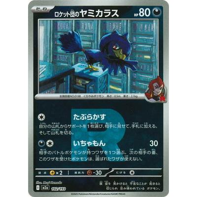 ポケモンカードゲーム 【キラ】【Rマーク】PK-M2a-102 ロケット団の
